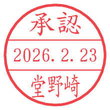 承認/堂野崎.pngの日付印