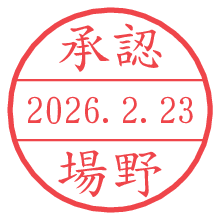 承認/場野.pngの日付印