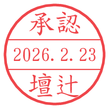 承認/壇辻.pngの日付印