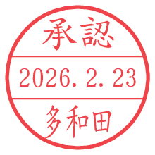 承認/多和田.pngの日付印