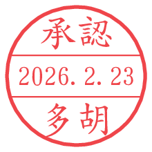 承認/多胡.pngの日付印