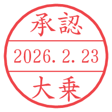 承認/大乗.pngの日付印