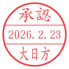 承認/大日方.pngの日付印