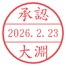 承認/大淵.pngの日付印