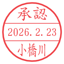承認/小橋川.pngの日付印