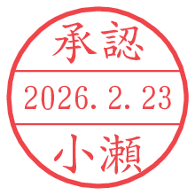 承認/小瀬.pngの日付印