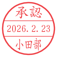 承認/小田部.pngの日付印