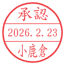 承認/小鹿倉.pngの日付印