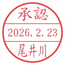 承認/尾井川.pngの日付印