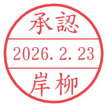 承認/岸柳.pngの日付印