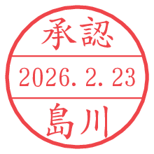承認/島川.pngの日付印