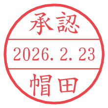 承認/帽田.pngの日付印