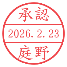 承認/庭野.pngの日付印