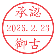 承認/御古.pngの日付印