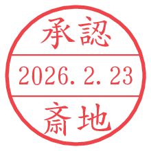 承認/斎地.pngの日付印