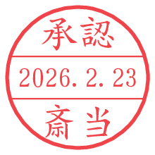 承認/斎当.pngの日付印