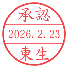 承認/東生.pngの日付印