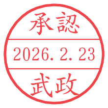 承認/武政.pngの日付印
