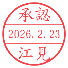 承認/江見.pngの日付印