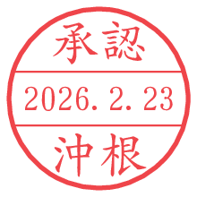 承認/沖根.pngの日付印