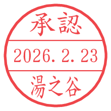 承認/湯之谷.pngの日付印