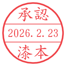 承認/漆本.pngの日付印