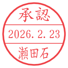 承認/瀬田石.pngの日付印