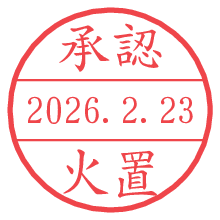 承認/火置.pngの日付印