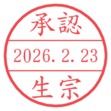 承認/生宗.pngの日付印