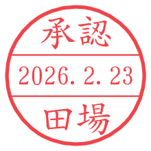承認/田場.pngの日付印