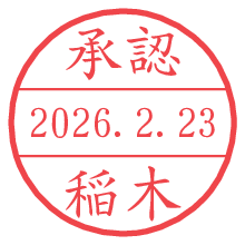 承認/稲木.pngの日付印