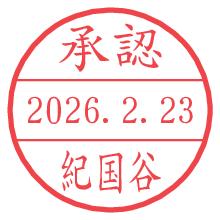 承認/紀国谷.pngの日付印