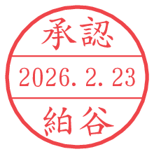 承認/絈谷.pngの日付印