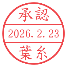 承認/葉糸.pngの日付印