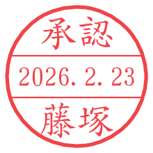 承認/藤塚.pngの日付印