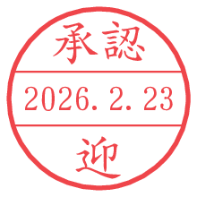 承認/迎.pngの日付印