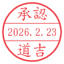 承認/道吉.pngの日付印