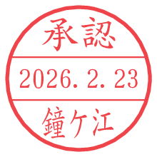 承認/鐘ケ江.pngの日付印