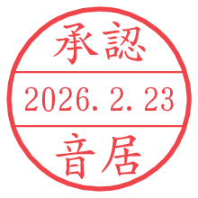承認/音居.pngの日付印