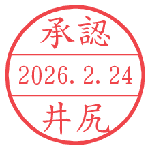 承認/井尻.pngの日付印