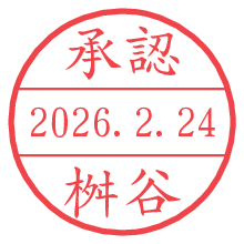 承認/桝谷.pngの日付印