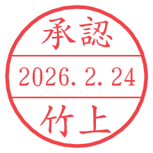 承認/竹上.pngの日付印