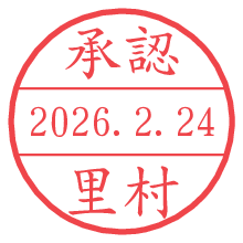 承認/里村.pngの日付印