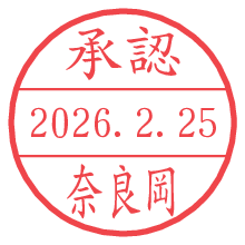 承認/奈良岡.pngの日付印