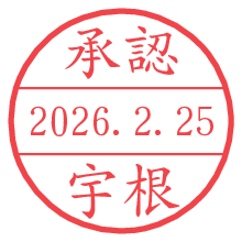 承認/宇根.pngの日付印