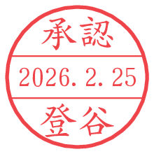 承認/登谷.pngの日付印