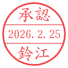 承認/鈴江.pngの日付印
