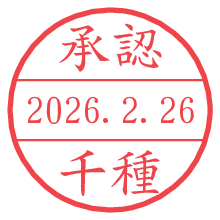 承認/千種.pngの日付印