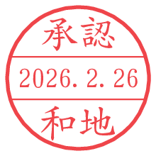 承認/和地.pngの日付印