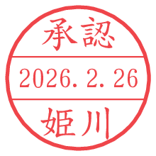 承認/姫川.pngの日付印